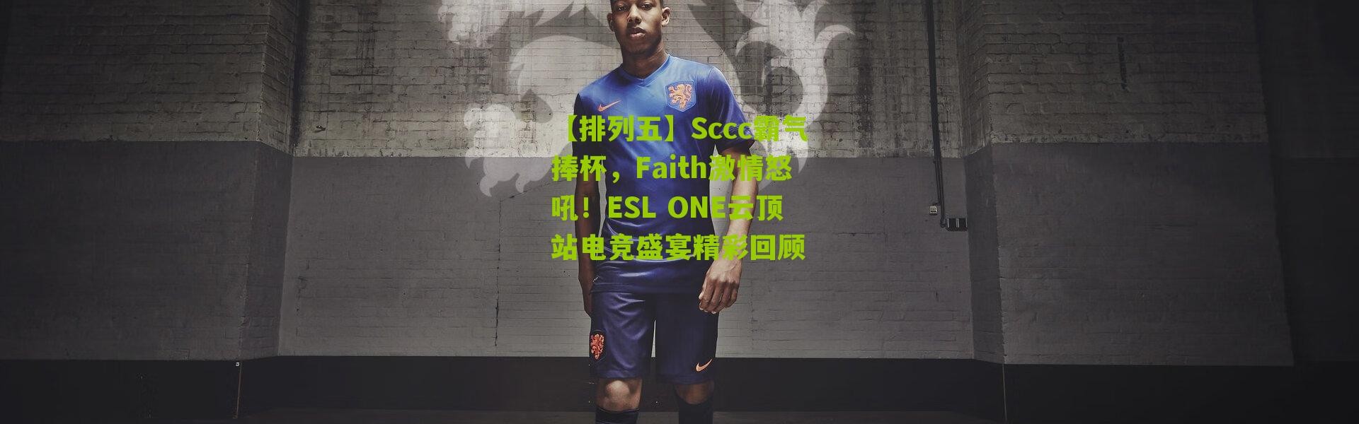 【排列五】Sccc霸气捧杯，Faith激情怒吼！ESL ONE云顶站电竞盛宴精彩回顾