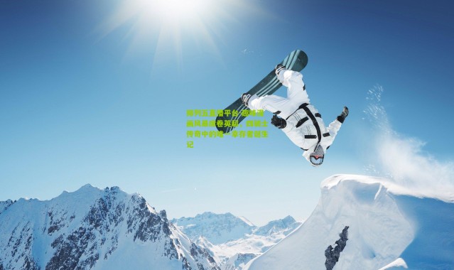 排列五直播平台-趣味漫画风暴席卷英超，四骑士传奇中的唯一幸存者诞生记