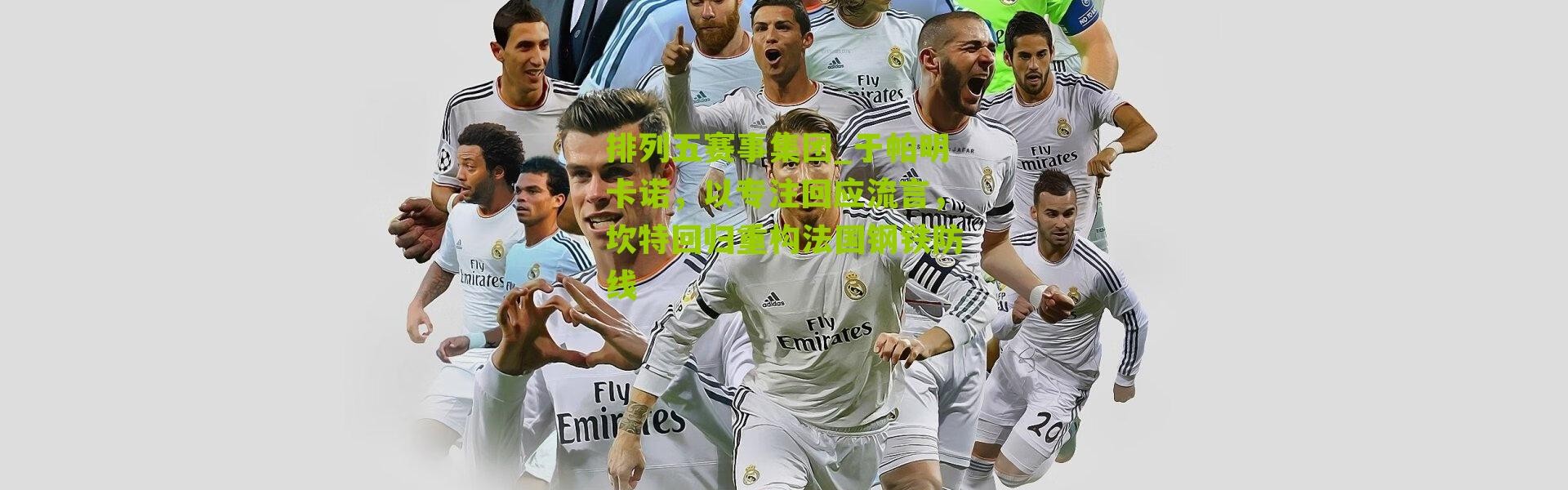 排列五赛事集团_于帕明卡诺，以专注回应流言，坎特回归重构法国钢铁防线