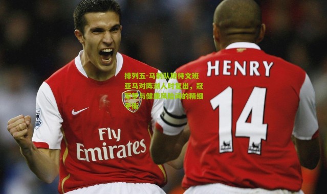 排列五-马刺队期待文班亚马对阵湖人时复出，冠军梦与健康风险间的精细平衡