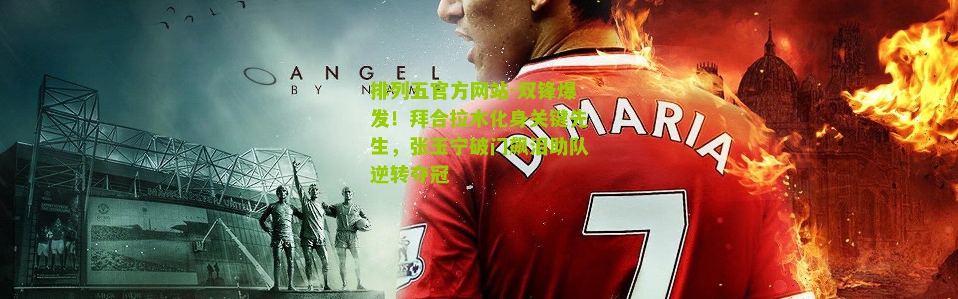 排列五官方网站-双锋爆发！拜合拉木化身关键先生，张玉宁破门飙泪助队逆转夺冠