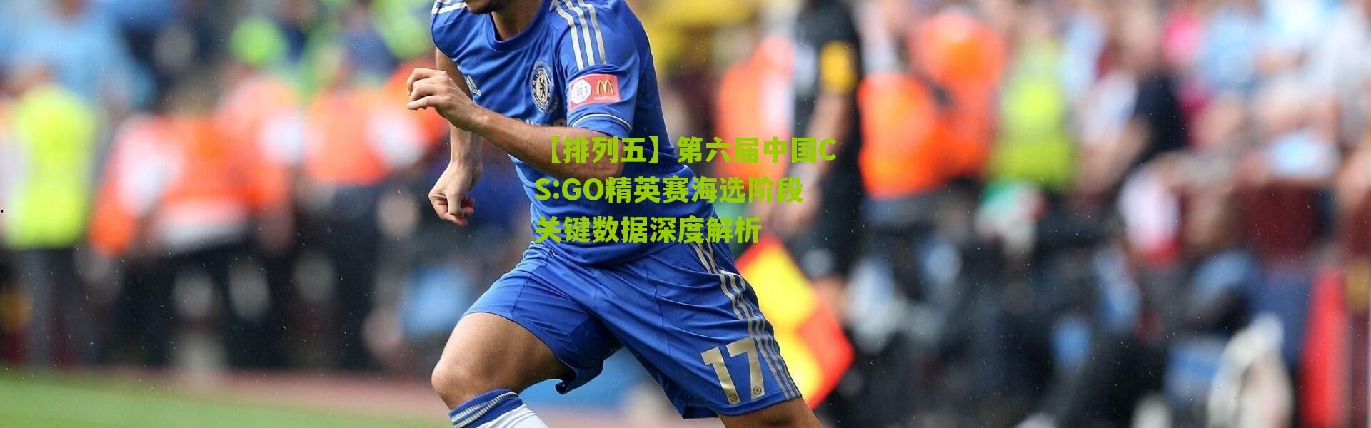 【排列五】第六届中国CS:GO精英赛海选阶段关键数据深度解析