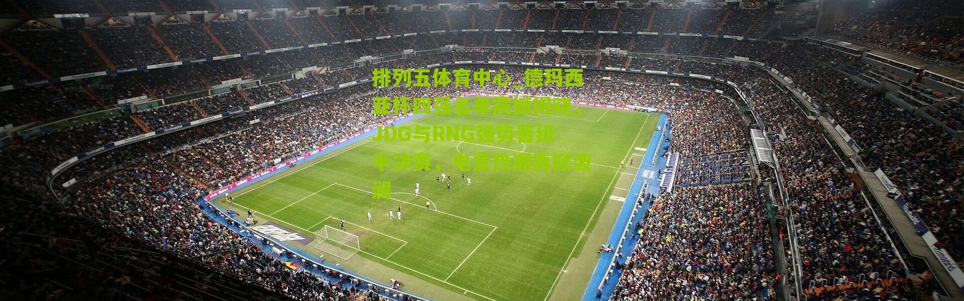 排列五体育中心_德玛西亚杯四强名单震撼揭晓，JDG与RNG强势晋级半决赛，电竞热潮再掀波澜