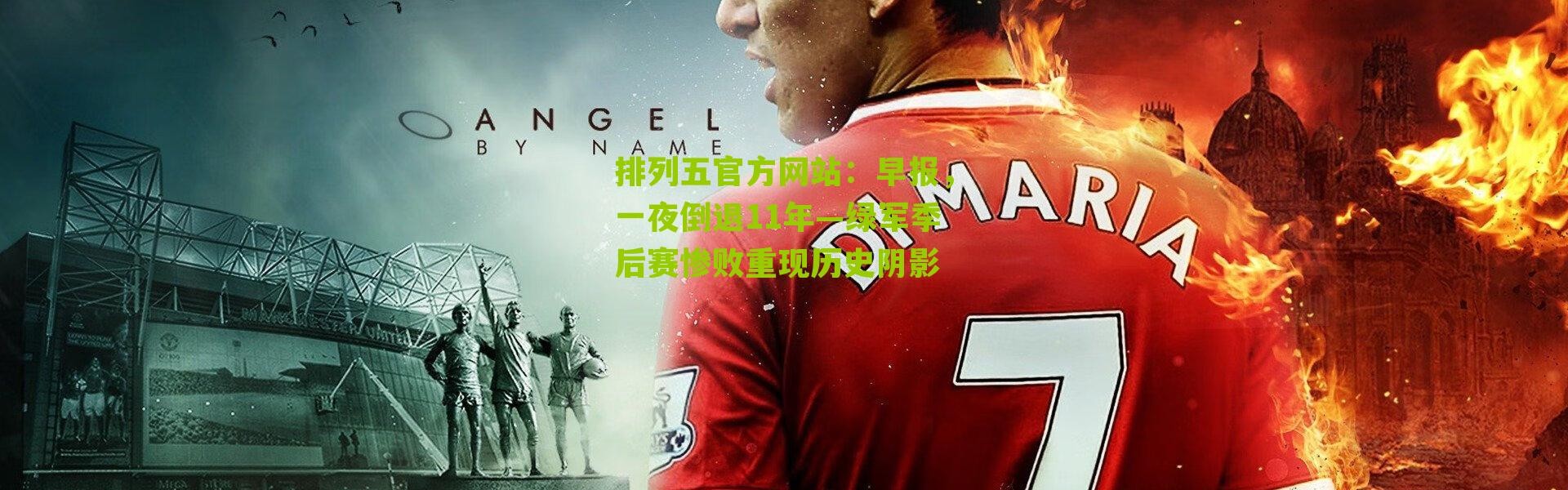 排列五官方网站：早报，一夜倒退11年—绿军季后赛惨败重现历史阴影