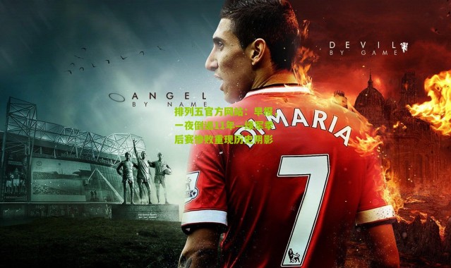 排列五官方网站：早报，一夜倒退11年—绿军季后赛惨败重现历史阴影