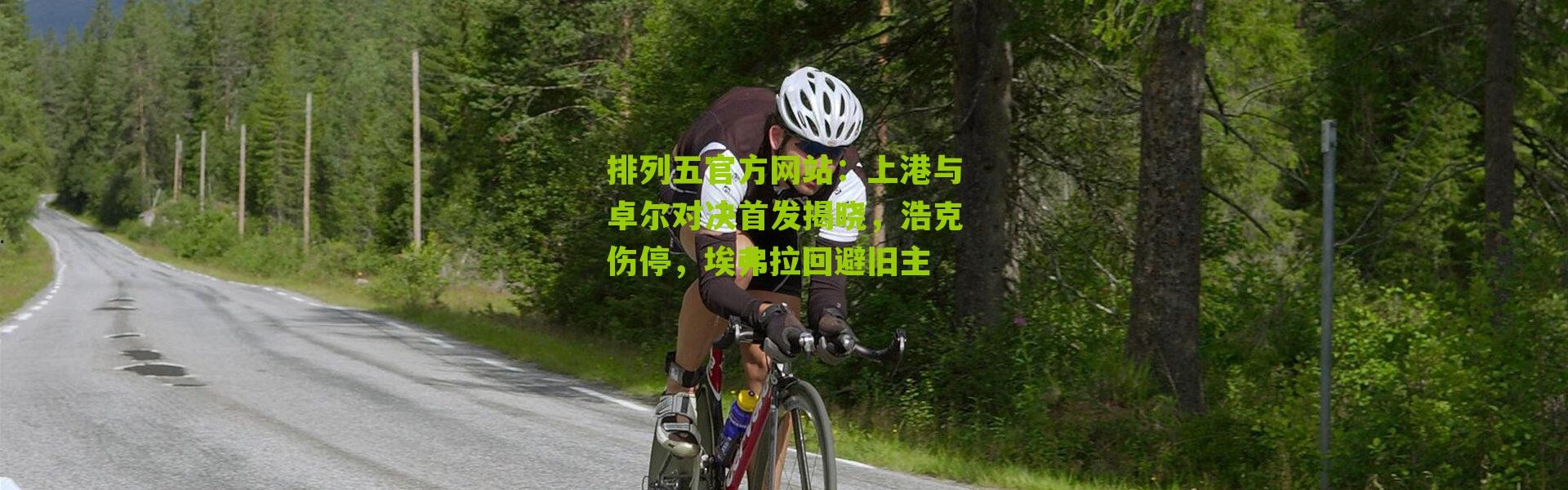 排列五官方网站：上港与卓尔对决首发揭晓，浩克伤停，埃弗拉回避旧主