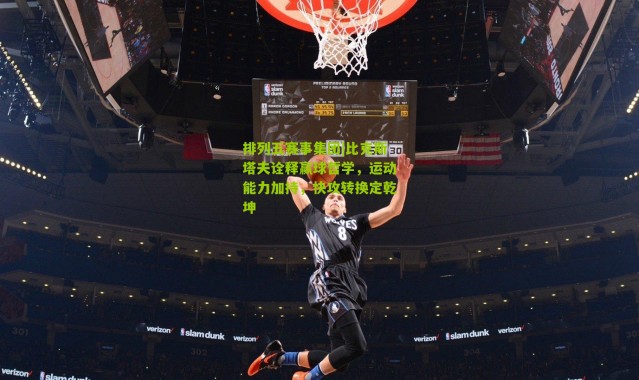 排列五赛事集团|比克斯塔夫诠释赢球哲学，运动能力加持，快攻转换定乾坤