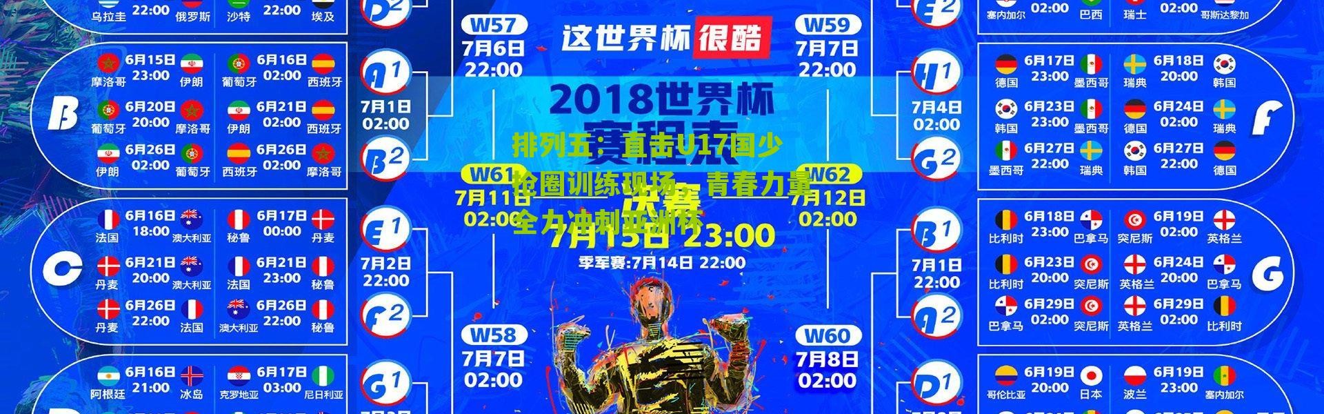 排列五：直击U17国少抢圈训练现场，青春力量全力冲刺亚洲杯