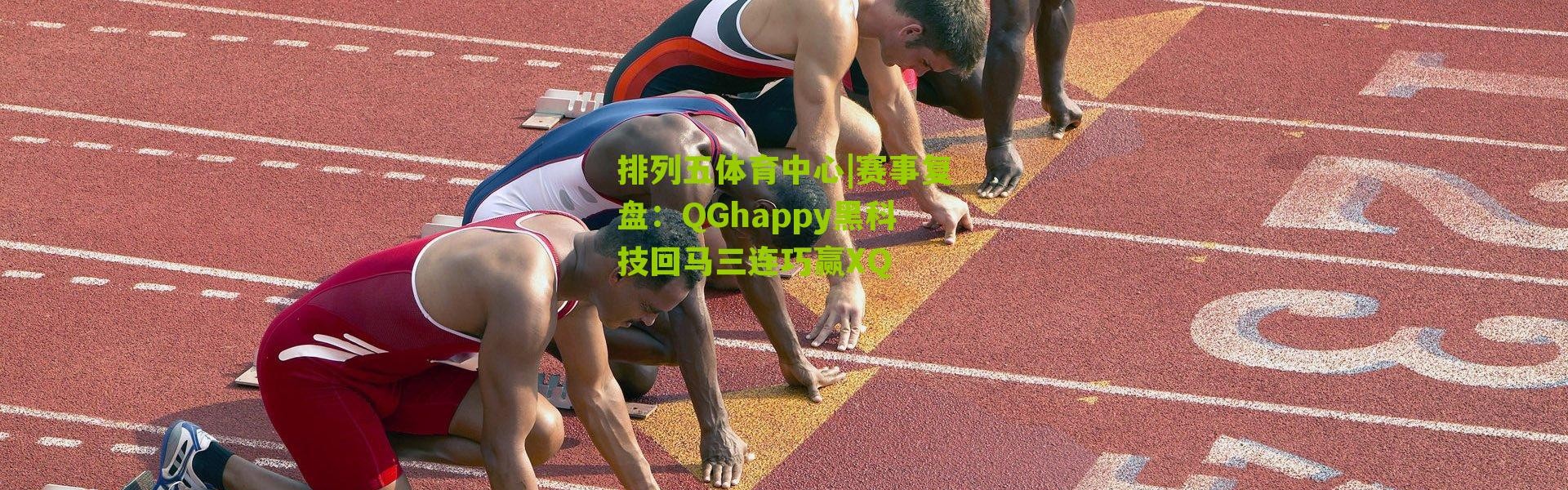 排列五体育中心|赛事复盘：QGhappy黑科技回马三连巧赢XQ