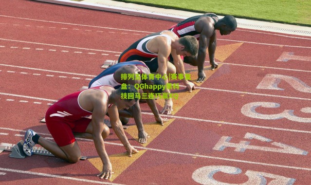 排列五体育中心|赛事复盘：QGhappy黑科技回马三连巧赢XQ