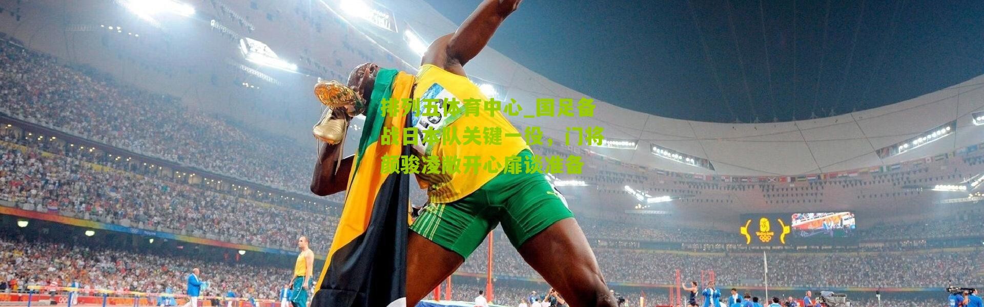 排列五体育中心_国足备战日本队关键一役，门将颜骏凌敞开心扉谈准备