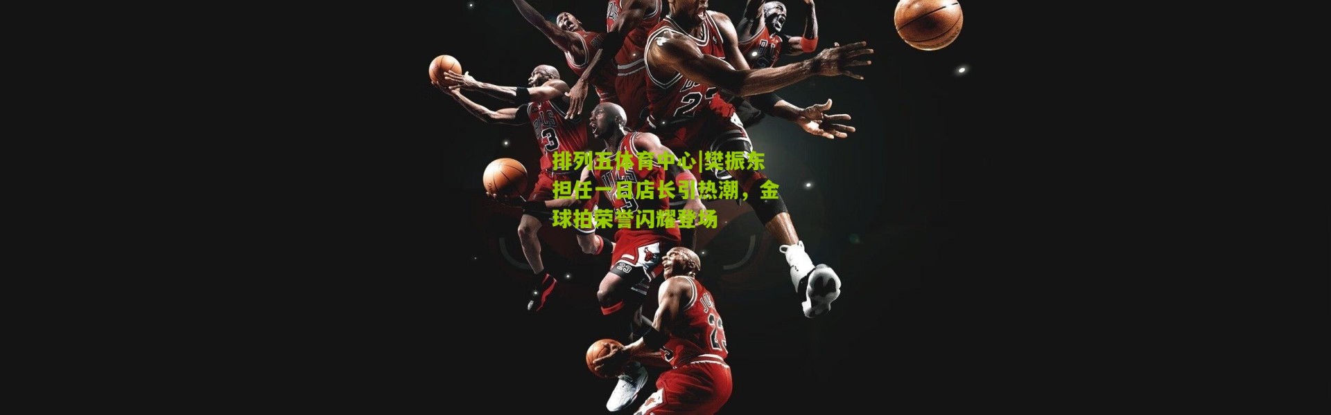 排列五体育中心|樊振东担任一日店长引热潮，金球拍荣誉闪耀登场