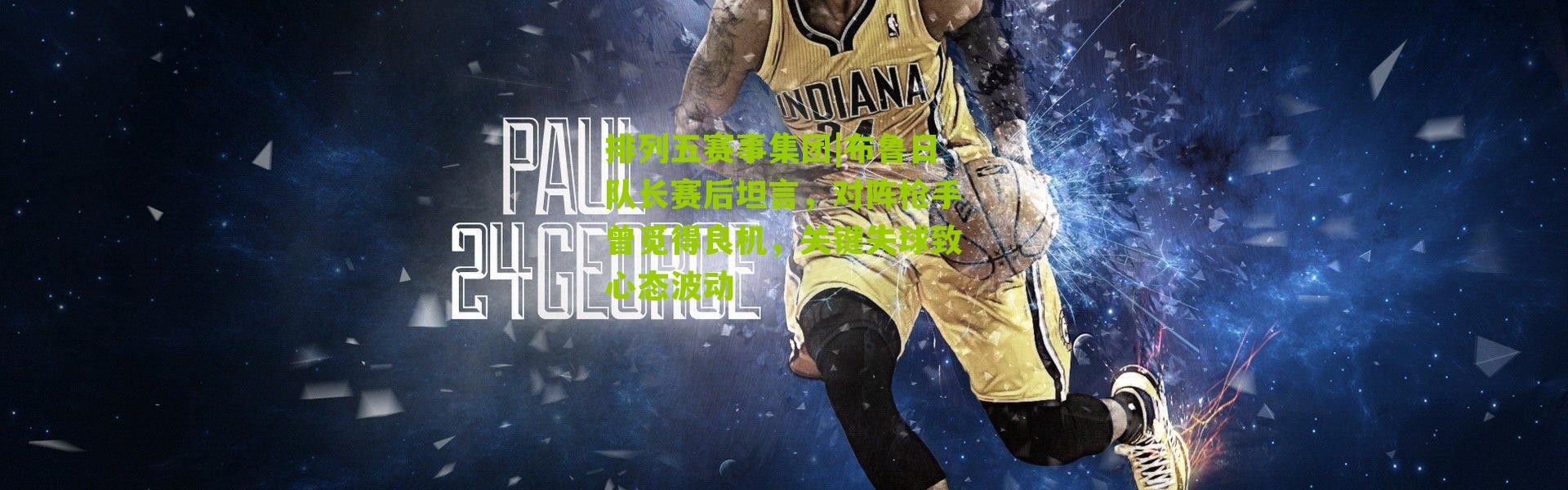 排列五赛事集团|布鲁日队长赛后坦言，对阵枪手曾觅得良机，关键失球致心态波动