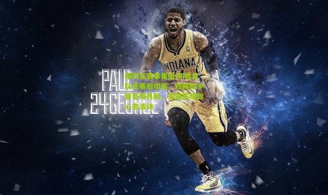 排列五赛事集团|布鲁日队长赛后坦言，对阵枪手曾觅得良机，关键失球致心态波动