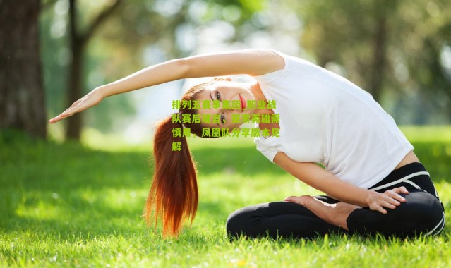 排列五赛事集团_职业战队赛后建言，亚索英雄需慎用，凤凰队分享版本见解