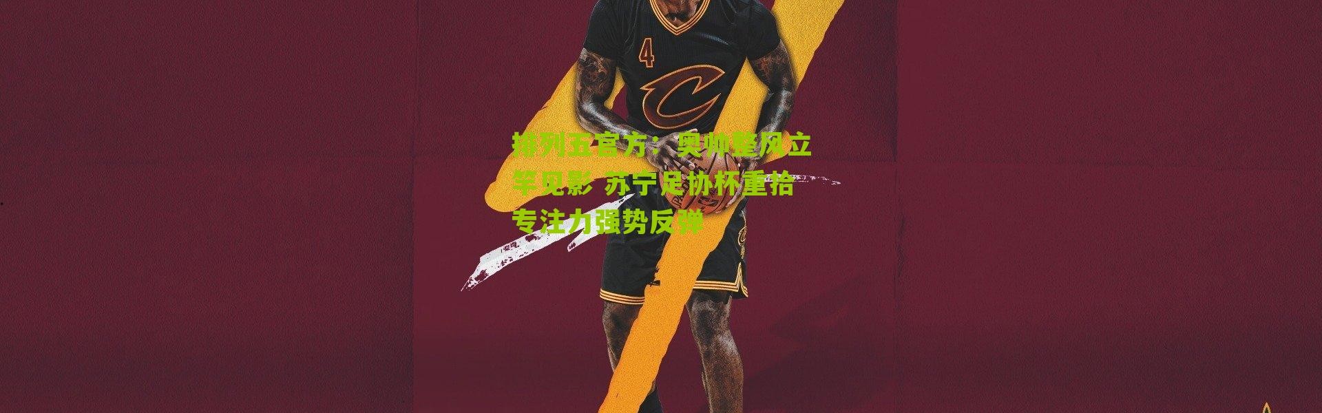 排列五官方：奥帅整风立竿见影 苏宁足协杯重拾专注力强势反弹