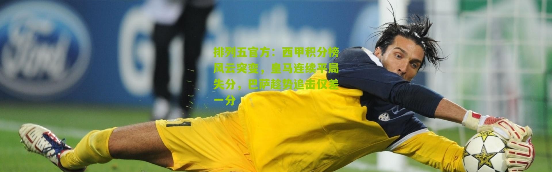 排列五官方：西甲积分榜风云突变，皇马连续平局失分，巴萨趁势追击仅差一分