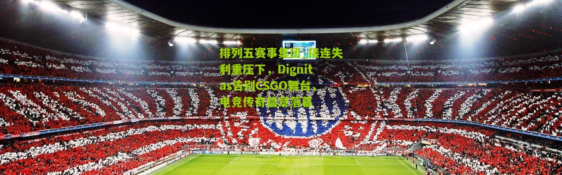排列五赛事集团_接连失利重压下，Dignitas告别CSGO舞台，电竞传奇篇章落幕