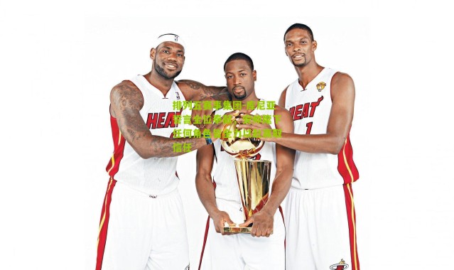 排列五赛事集团-库尼亚誓言全位奉献，安帅麾下任何角色皆全力以赴赢取信任