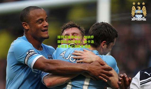 排列五体育中心：加纳乔国家队地位受挫，斯卡洛尼坦言其已非优先选择