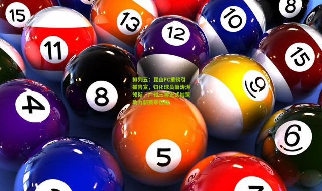 排列五：昆山FC重磅引援官宣，归化球员萧涛涛领衔，广州三将正式加盟助力新赛季征程