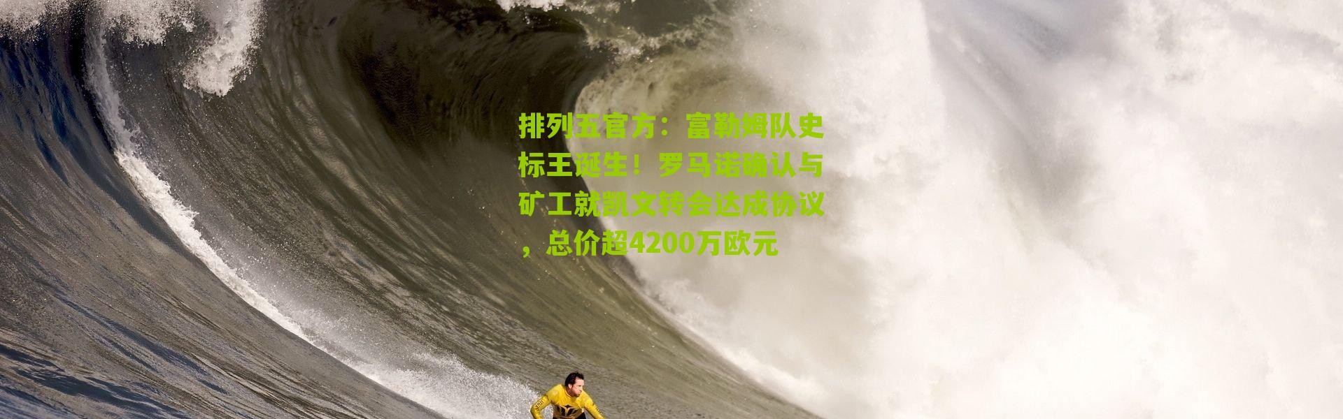 排列五官方：富勒姆队史标王诞生！罗马诺确认与矿工就凯文转会达成协议，总价超4200万欧元