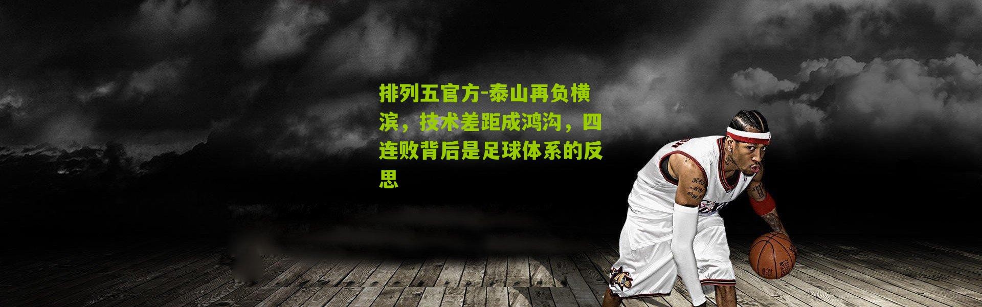 排列五官方-泰山再负横滨，技术差距成鸿沟，四连败背后是足球体系的反思