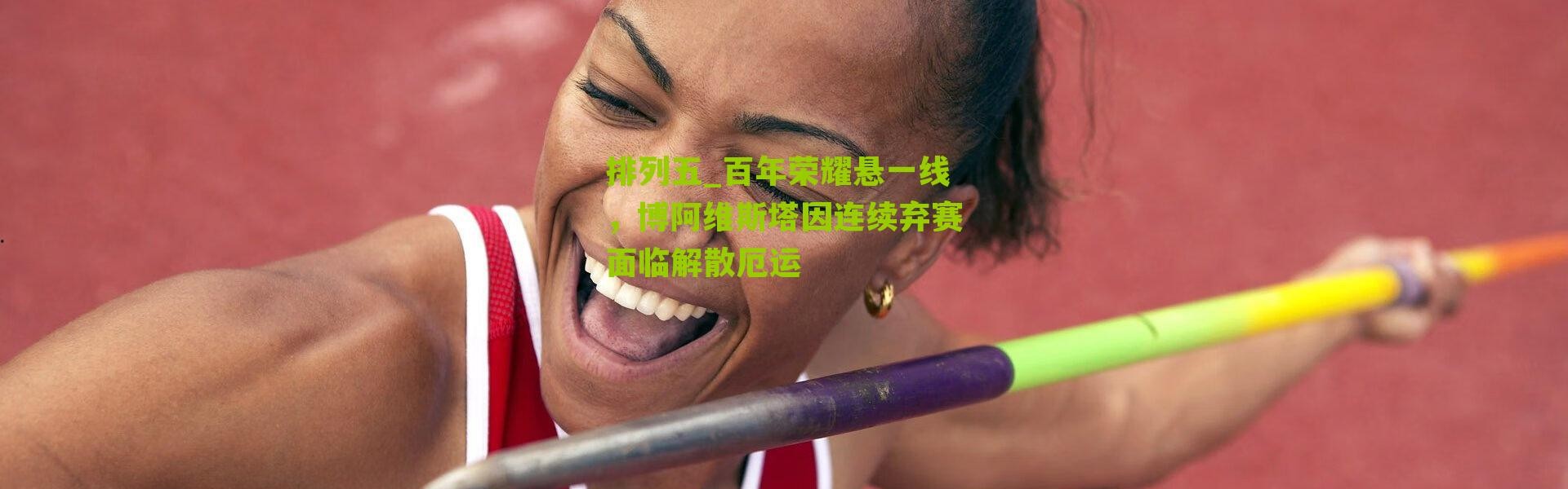 排列五_百年荣耀悬一线，博阿维斯塔因连续弃赛面临解散厄运