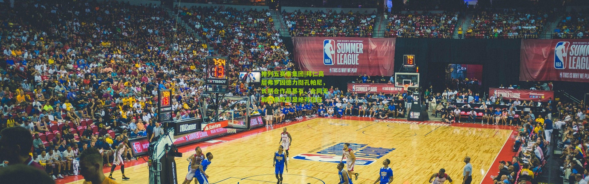 排列五赛事集团|拜仁高层弗罗因德力挺孔帕尼，长期合作是基石，合同无解约条款彰显绝对信任