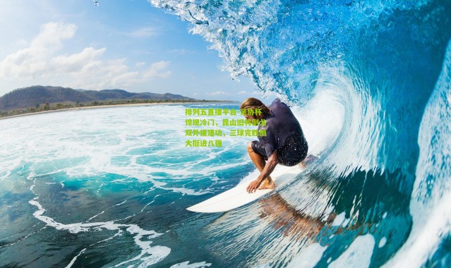 排列五直播平台-足协杯惊现冷门，昆山旧将倒戈双外援建功，三球完胜恒大挺进八强