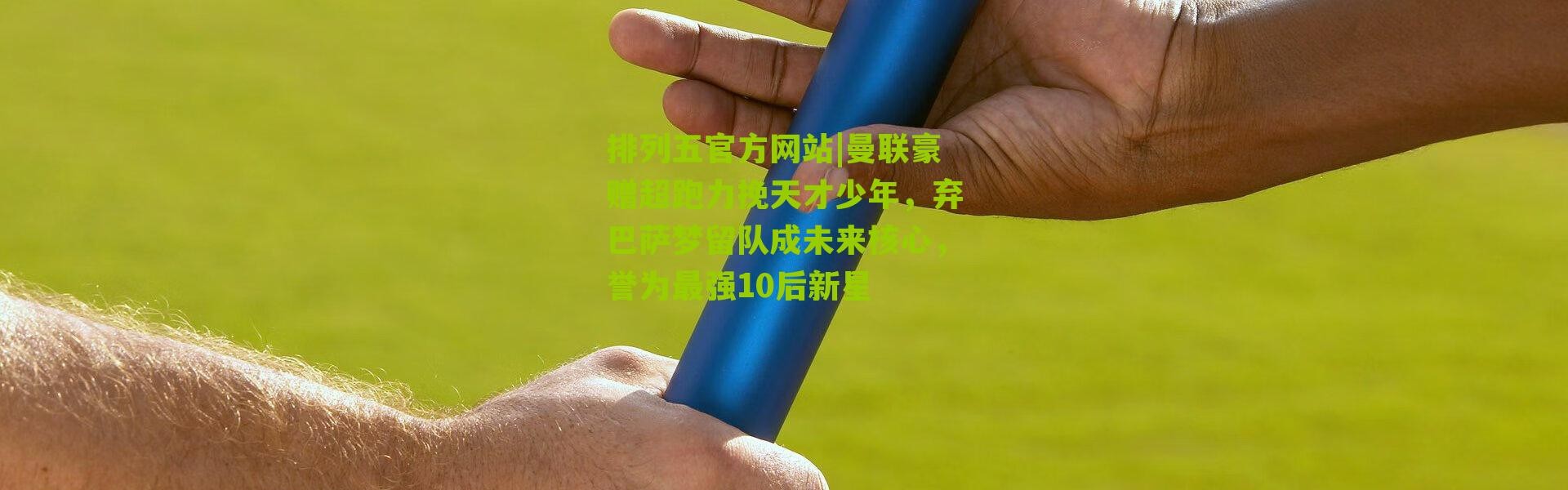 排列五官方网站|曼联豪赠超跑力挽天才少年，弃巴萨梦留队成未来核心，誉为最强10后新星