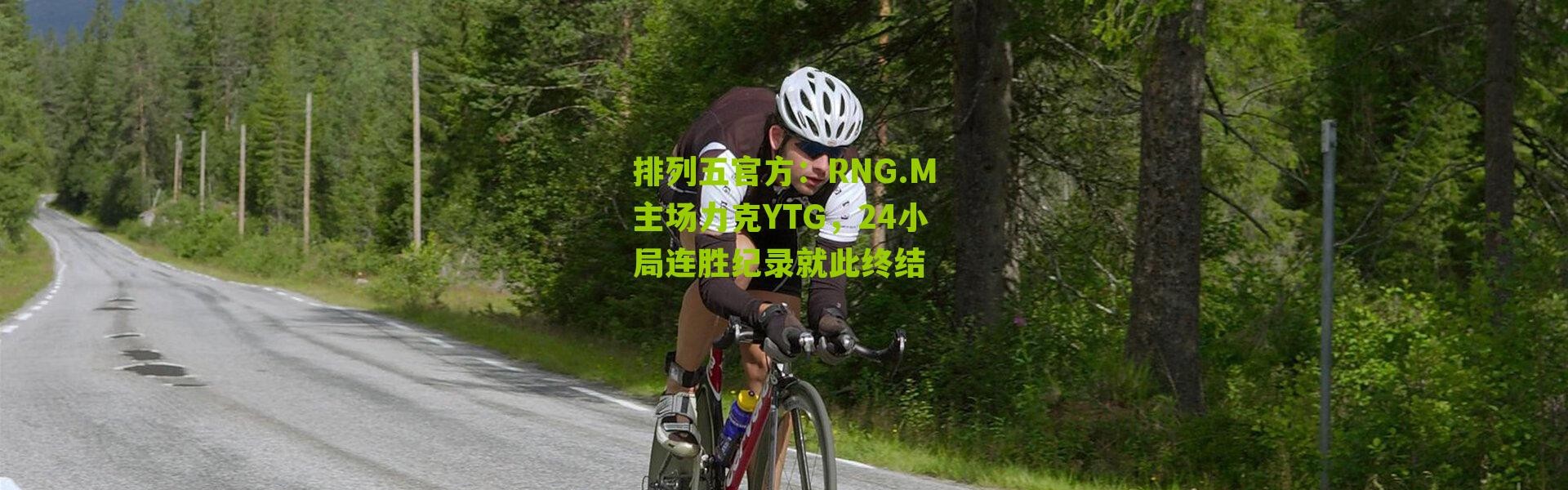 排列五官方：RNG.M主场力克YTG，24小局连胜纪录就此终结