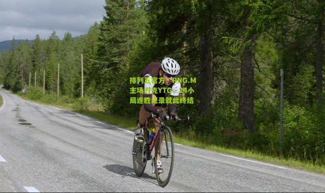 排列五官方：RNG.M主场力克YTG，24小局连胜纪录就此终结