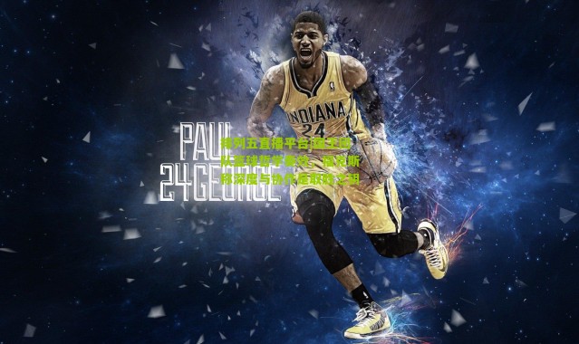 排列五直播平台|国王团队篮球哲学奏效，福克斯称深度与协作是取胜之钥