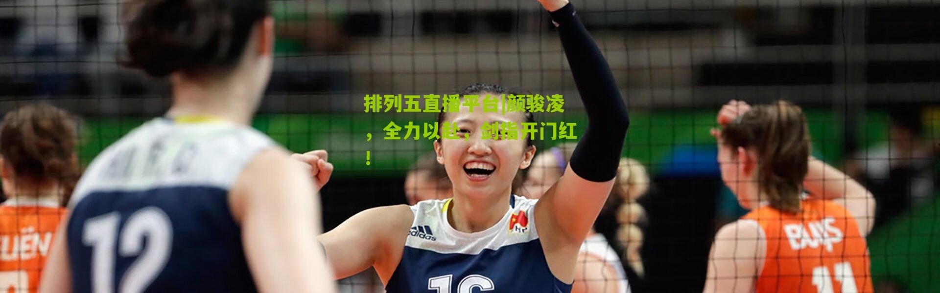 排列五直播平台|颜骏凌，全力以赴，剑指开门红！