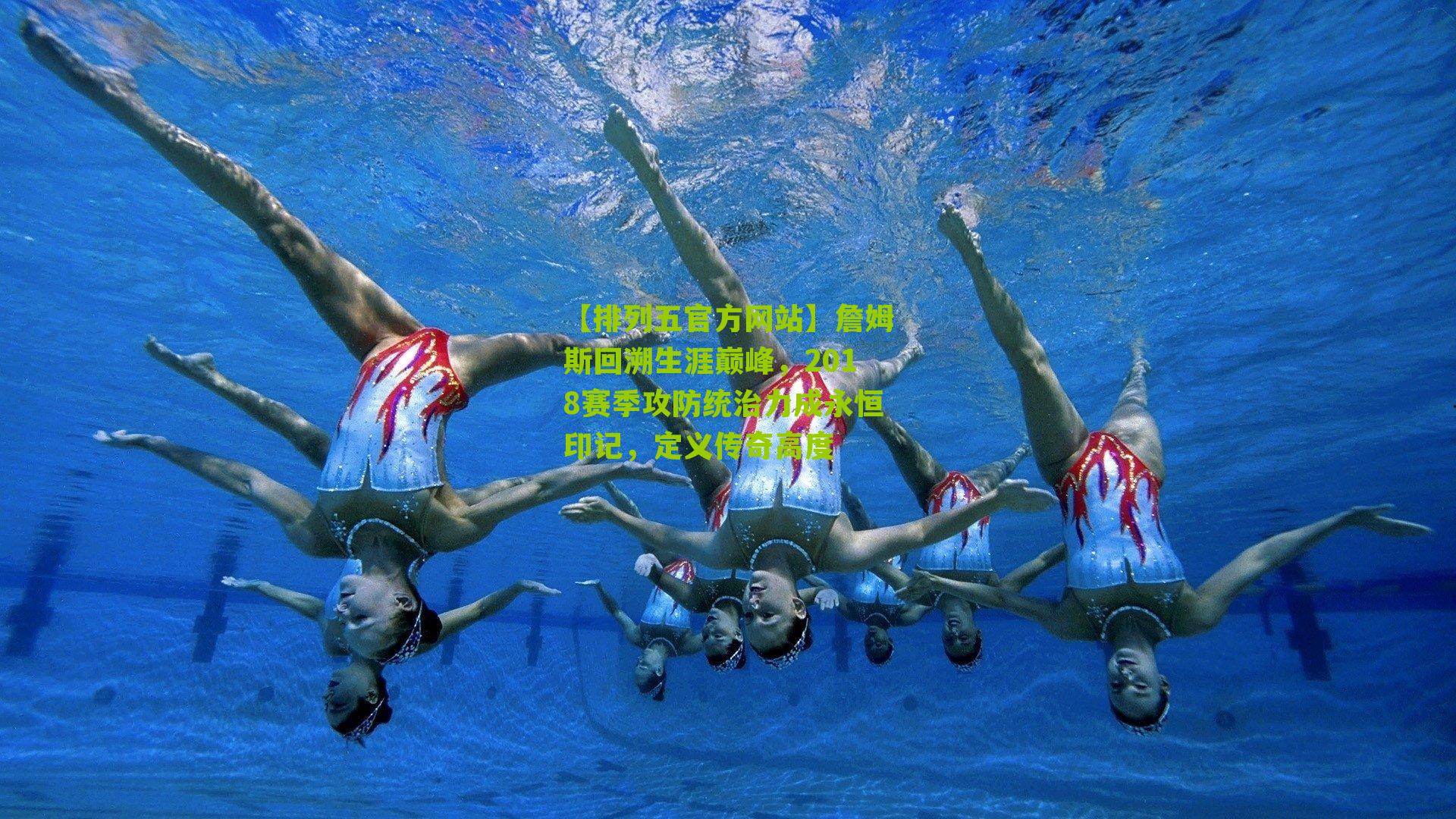 詹姆斯回溯生涯巅峰，2018赛季攻防统治力成永恒印记，定义传奇高度