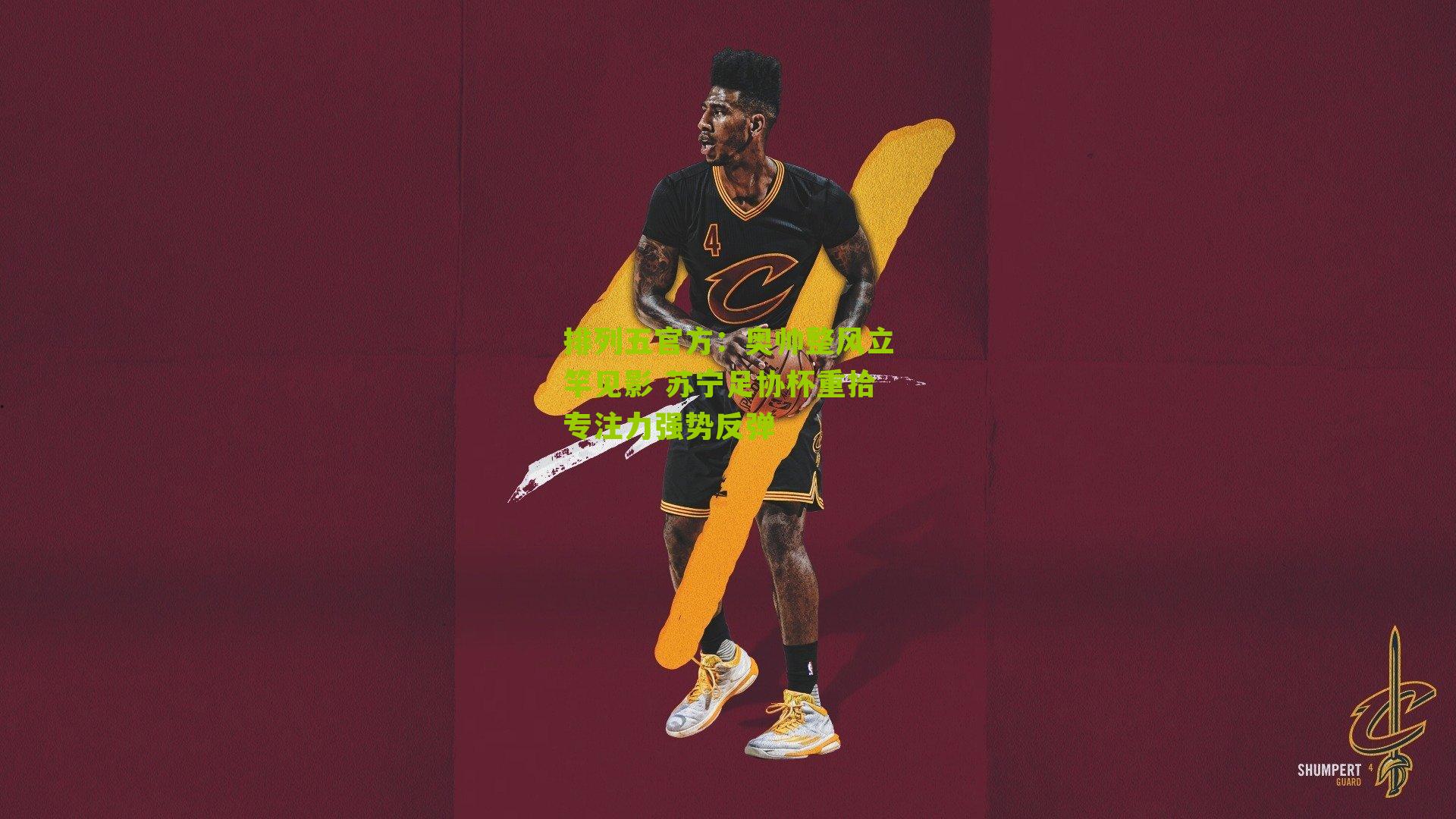 奥帅整风立竿见影 苏宁足协杯重拾专注力强势反弹