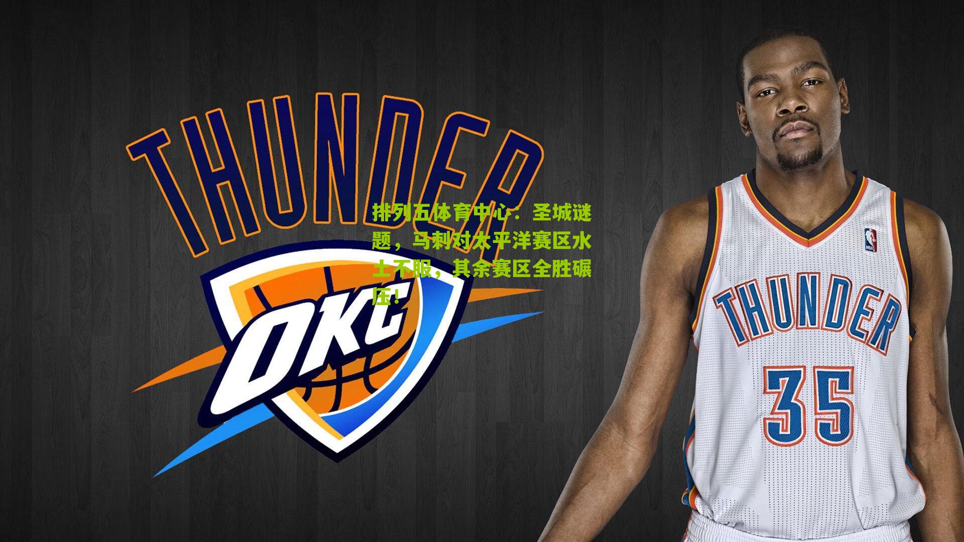 圣城谜题，马刺对太平洋赛区水土不服，其余赛区全胜碾压！