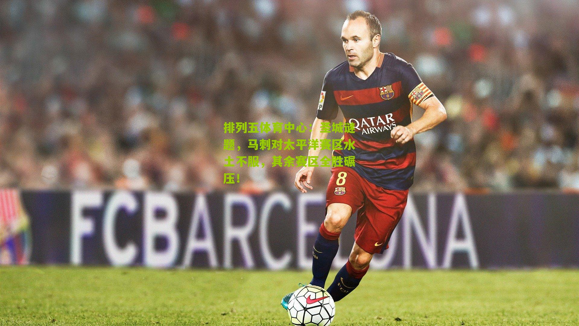 圣城谜题，马刺对太平洋赛区水土不服，其余赛区全胜碾压！