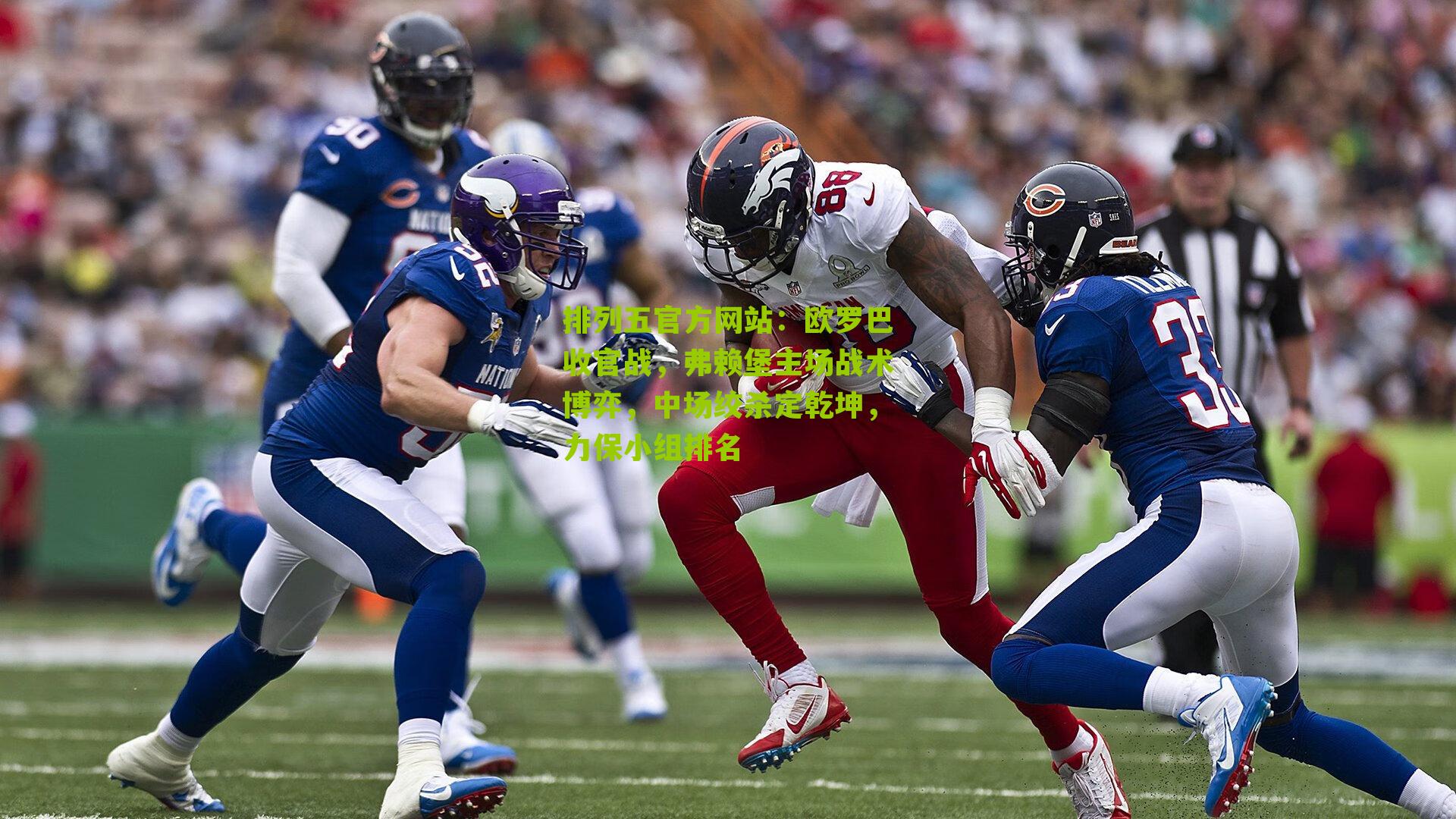 欧罗巴收官战，弗赖堡主场战术博弈，中场绞杀定乾坤，力保小组排名