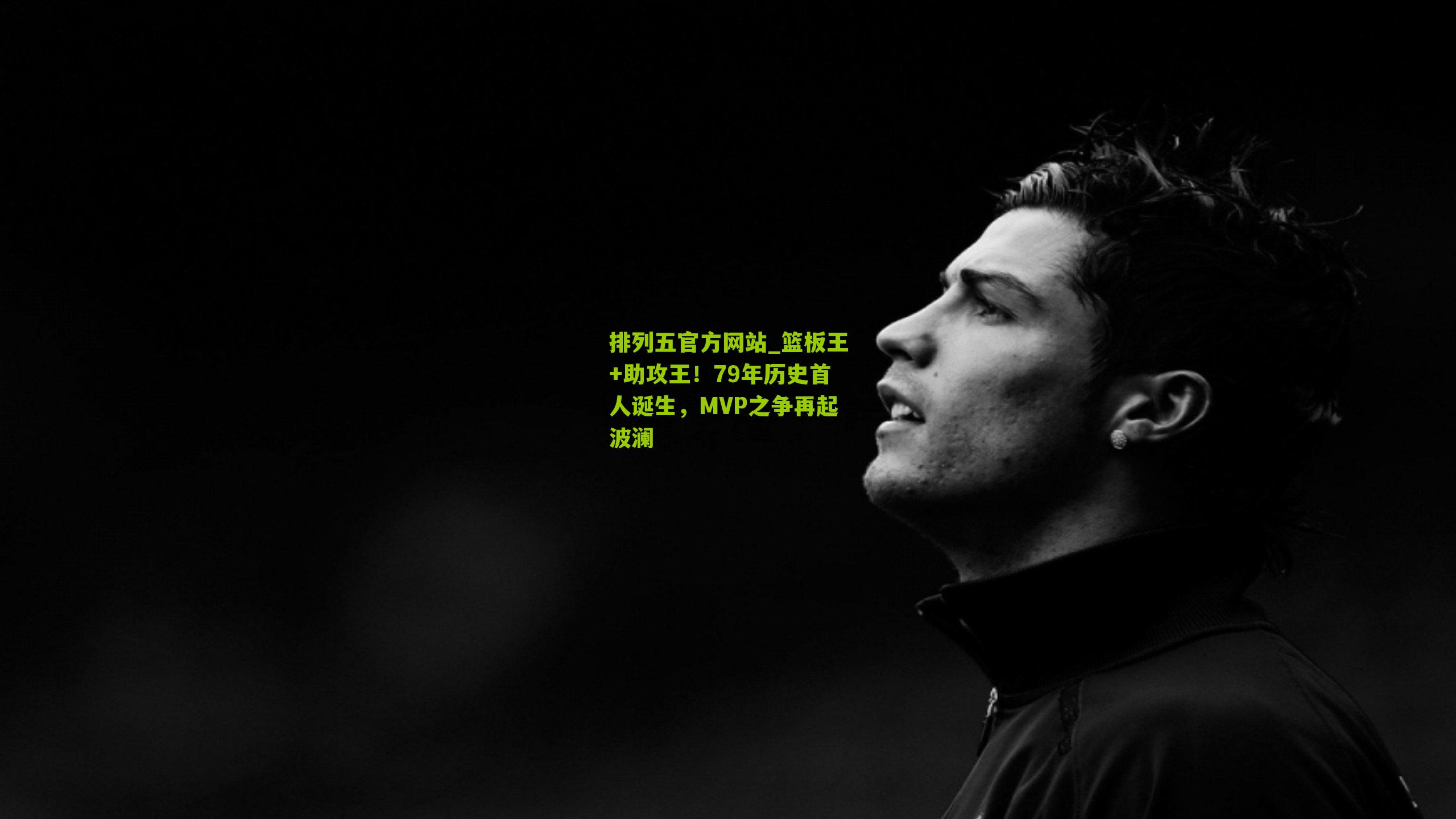 篮板王+助攻王!79年历史首人诞生,MVP之争再起波澜