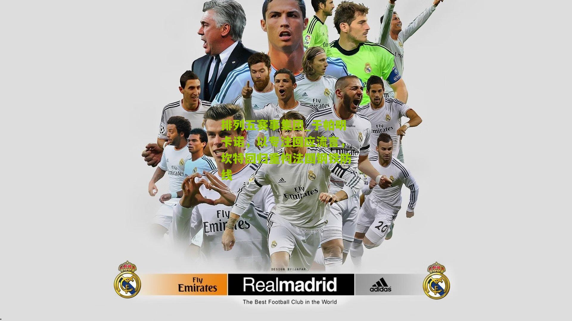 于帕明卡诺,以专注回应流言,坎特回归重构法国钢铁防线