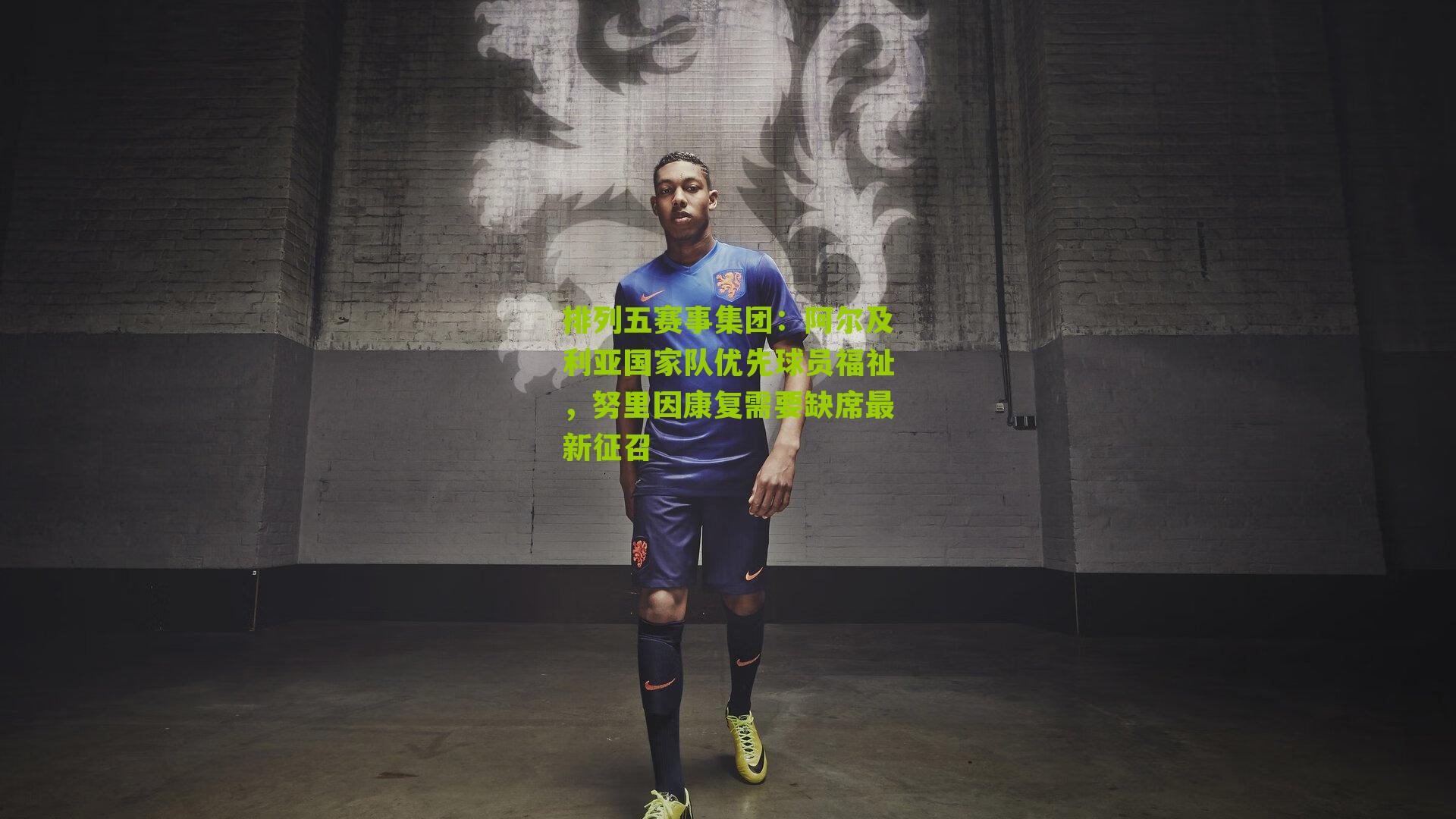 阿尔及利亚国家队优先球员福祉,努里因康复需要缺席最新征召