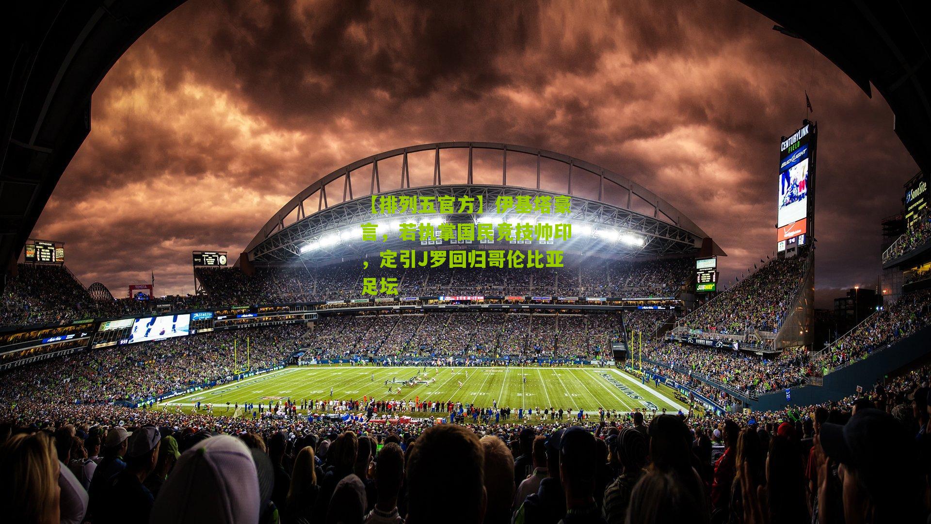 伊基塔豪言,若执掌国民竞技帅印,定引J罗回归哥伦比亚足坛