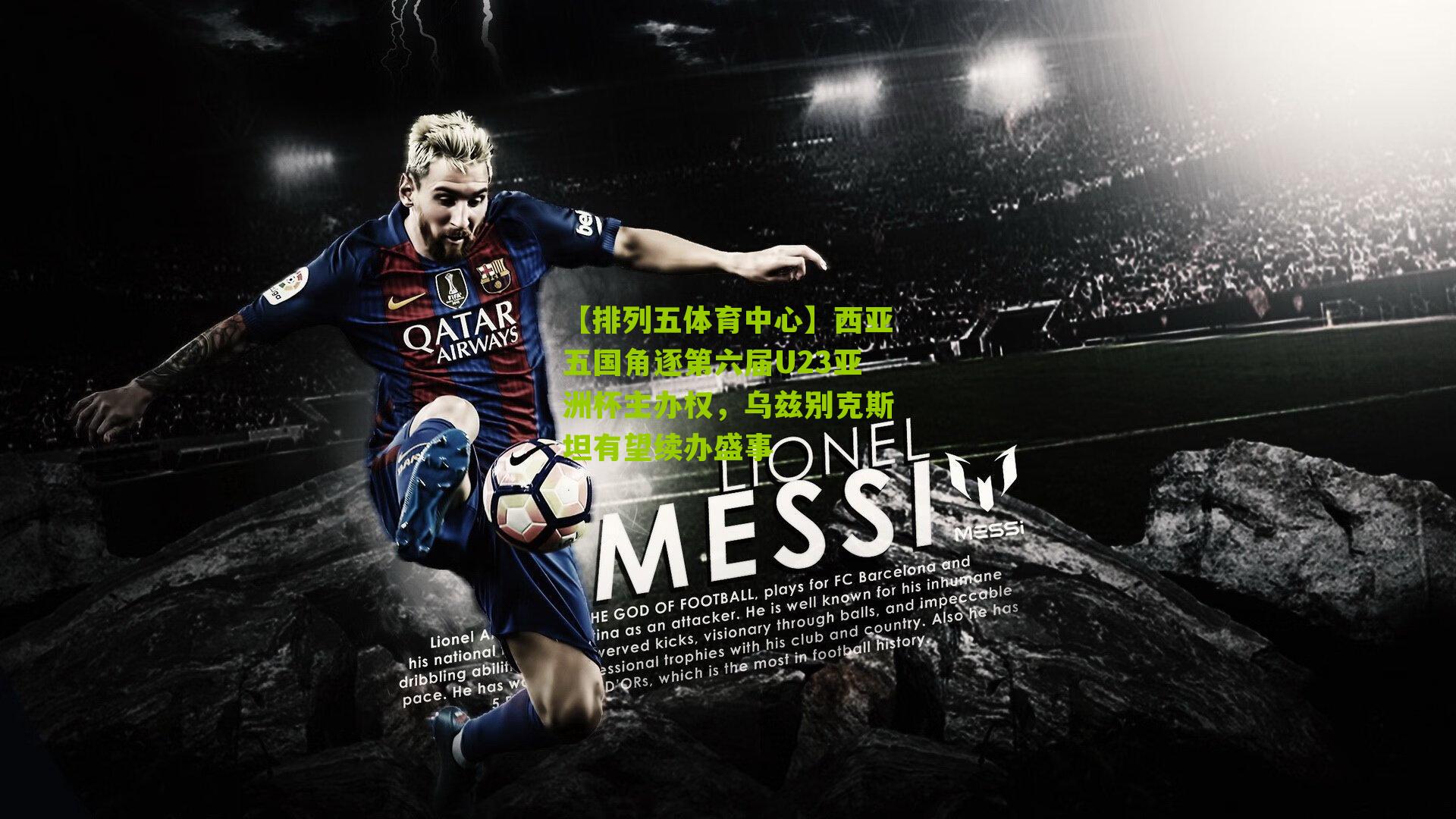 西亚五国角逐第六届U23亚洲杯主办权，乌兹别克斯坦有望续办盛事