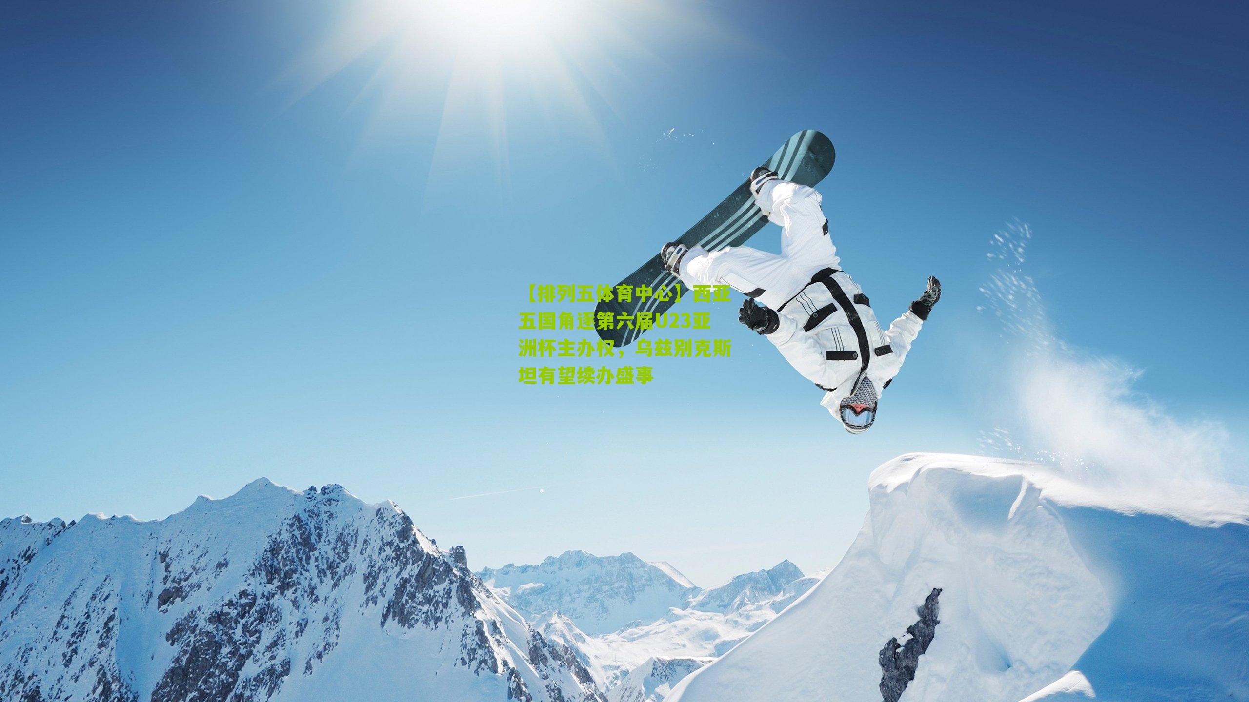 西亚五国角逐第六届U23亚洲杯主办权，乌兹别克斯坦有望续办盛事