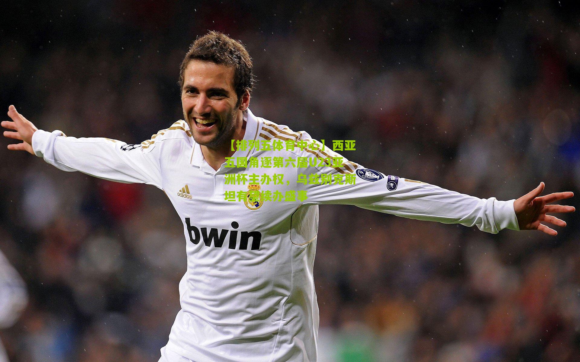 西亚五国角逐第六届U23亚洲杯主办权，乌兹别克斯坦有望续办盛事