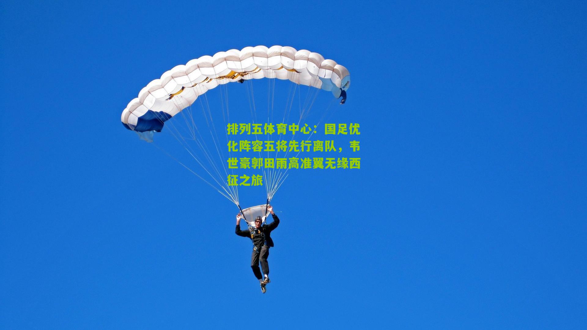 国足优化阵容五将先行离队,韦世豪郭田雨高准翼无缘西征之旅