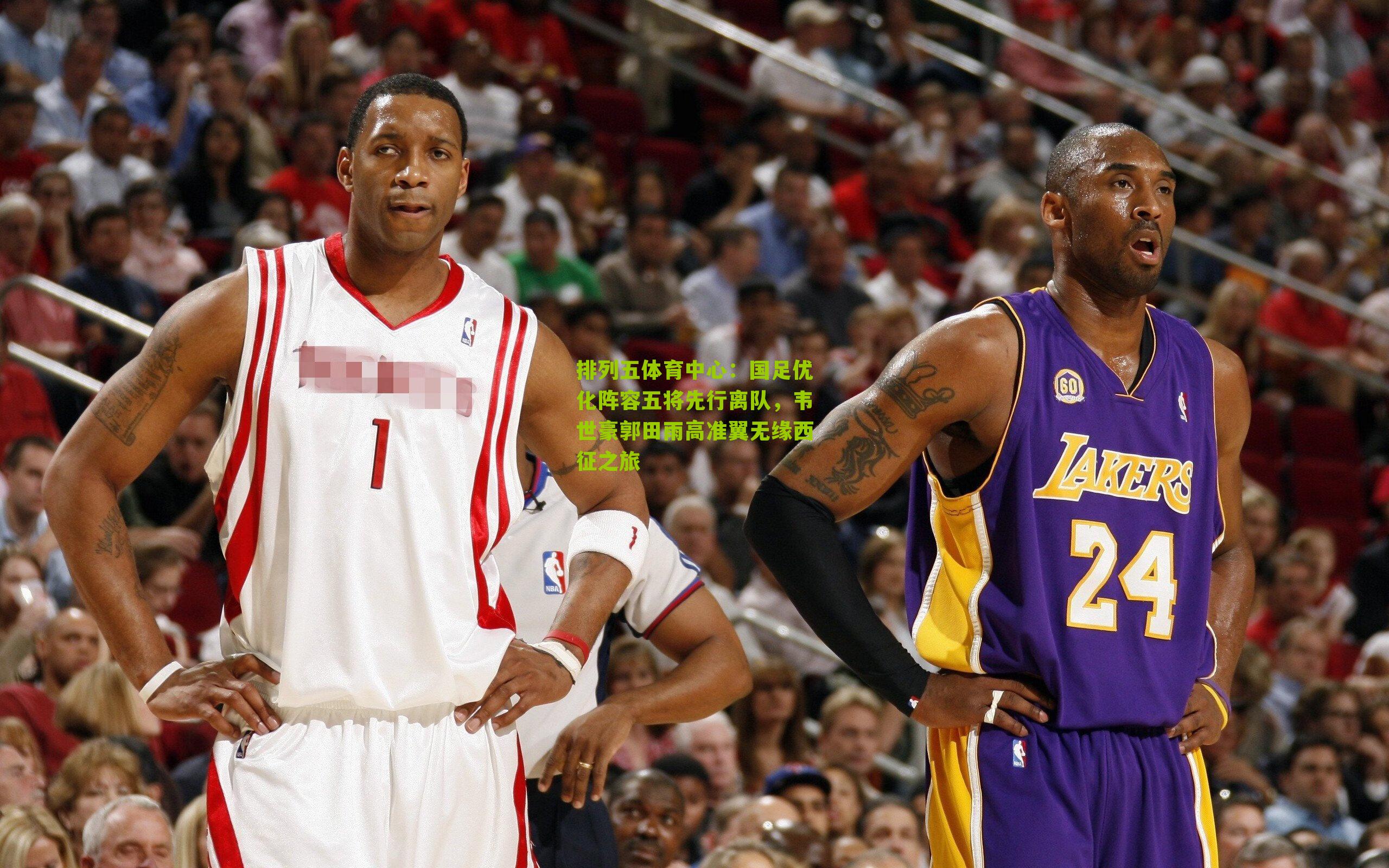 国足优化阵容五将先行离队,韦世豪郭田雨高准翼无缘西征之旅