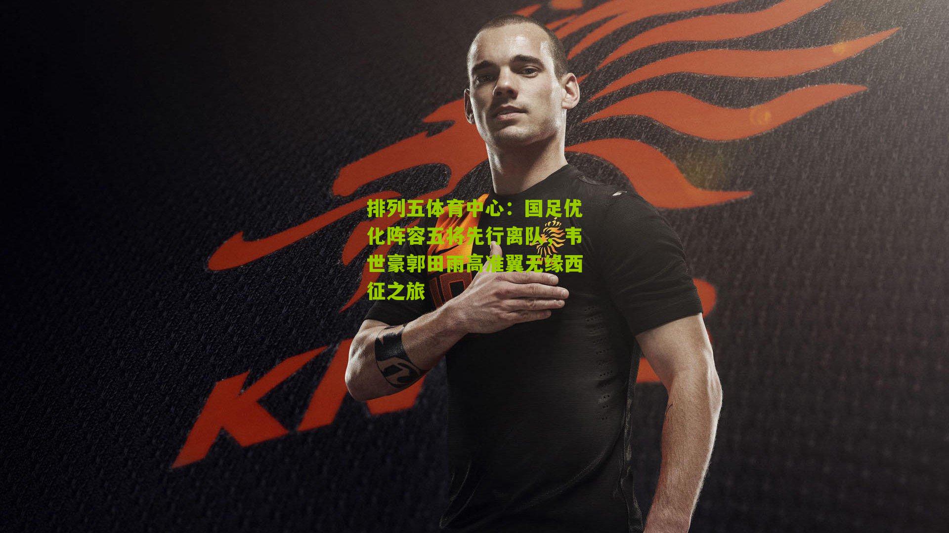 国足优化阵容五将先行离队,韦世豪郭田雨高准翼无缘西征之旅